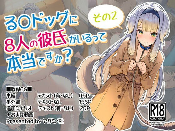 る〇ドッグに8人の彼氏がいるって本当ですか?その2