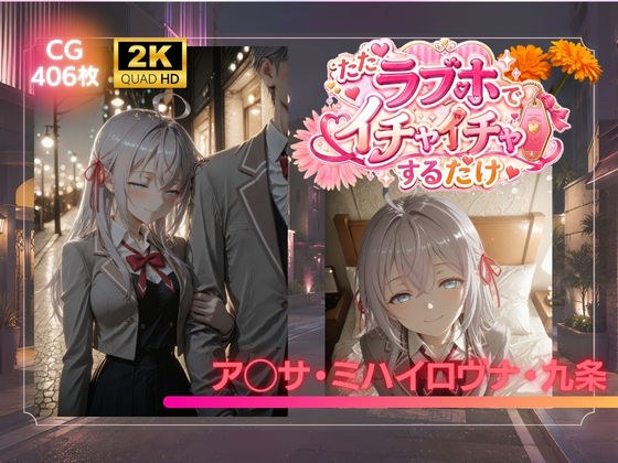 ただラブホでイチャイチャするだけ ア◯サ・ミハイロヴナ・九条 メイン画像