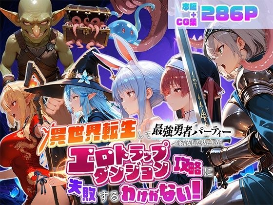 異世界転生して最強勇者パーティーを結成した私がエロトラップダンジョン攻略に失敗するわけがない!Vtuber ファンタジー編 メイン画像