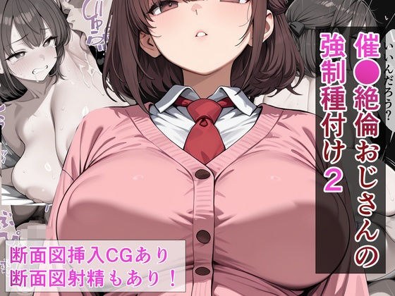 催●絶倫おじさんの強●種付け 2 メイン画像