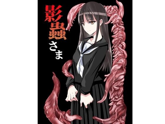 影蟲さま メイン画像