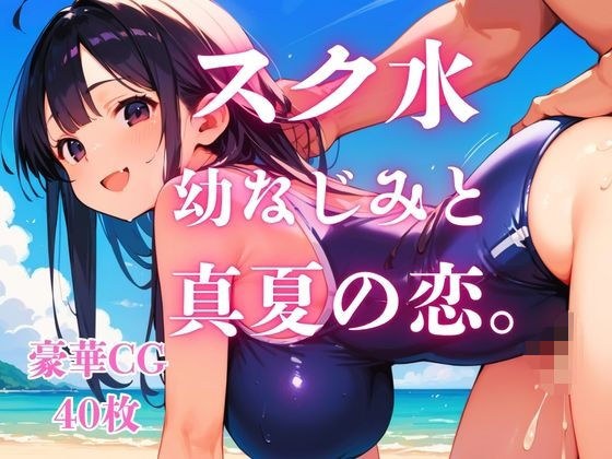 スク水幼なじみと真夏の恋。 主图