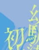 Hanto - First experience with a selfish childhood friend -
