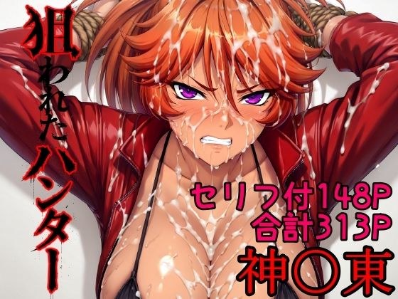 狙われたハンター 神〇東