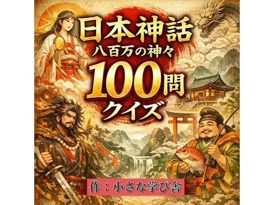 Japanese mythology quiz 100 questions [Compatible with Kojiki and Nihon Shoki] 4-choice quiz to learn about Yaoyorozu gods, heroes, and sacred treasures (with explanations) メイン画像