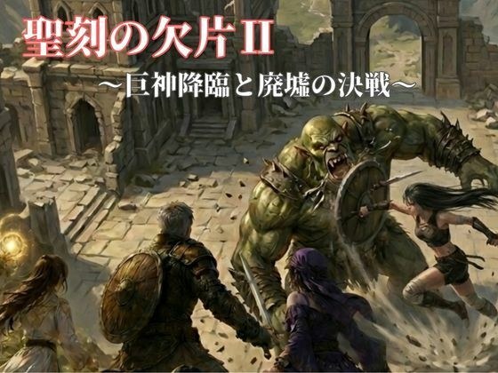 Fragment of the Holy Era ~The advent of the giant god and the decisive battle in the ruins~ メイン画像
