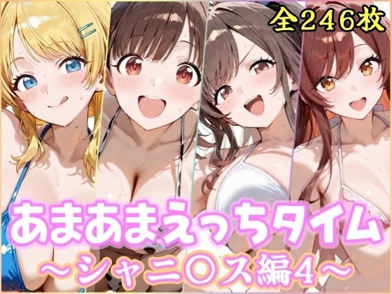 甜蜜的Ecchi时间沙尼苏版4