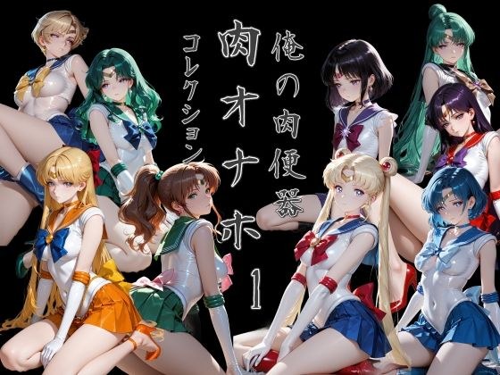 俺の肉便器 肉オナホコレクション01 メイン画像
