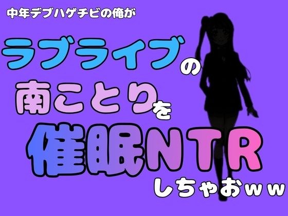我是个中年胖秃头，要主持《Love Live》的南小鸟，做NTR哈哈
