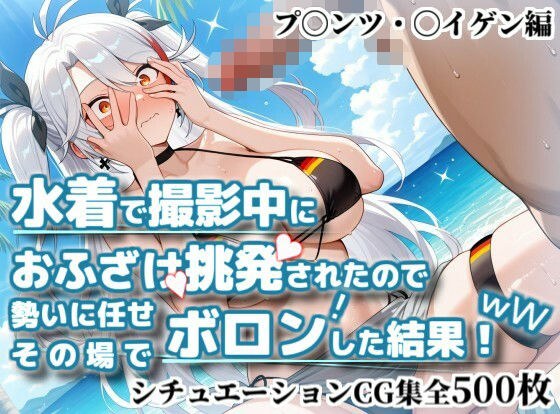 水着で撮影中におふざけ挑発されたので勢いに任せその場でボロンした結果!CG集【プ〇ンツ・〇イゲン編】