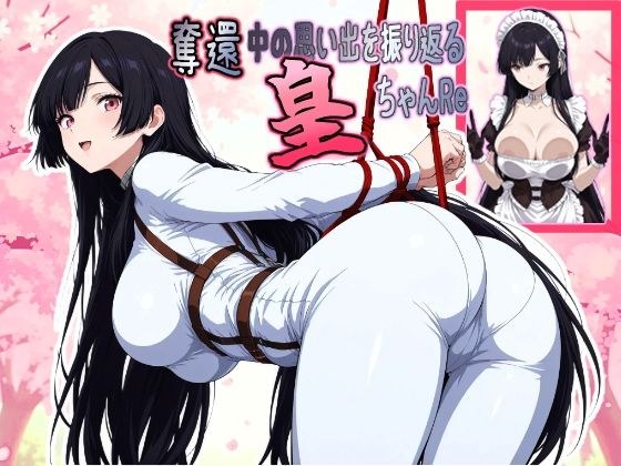 小皇回顾夺回时的记忆