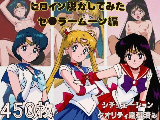 『セーラームーン その1』ヒロイン脱がしてみた スマホでも見やすい縦型 ムキムキ色黒モブがヤリたい放題 シチュエーション&クオリティ厳選済み450枚! メイン画像