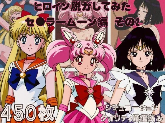 『セーラームーン その2』ヒロイン脱がしてみた スマホでも見やすい縦型 ムキムキ色黒モブがヤリたい放題 シチュエーション&クオリティ厳選済み450枚! メイン画像