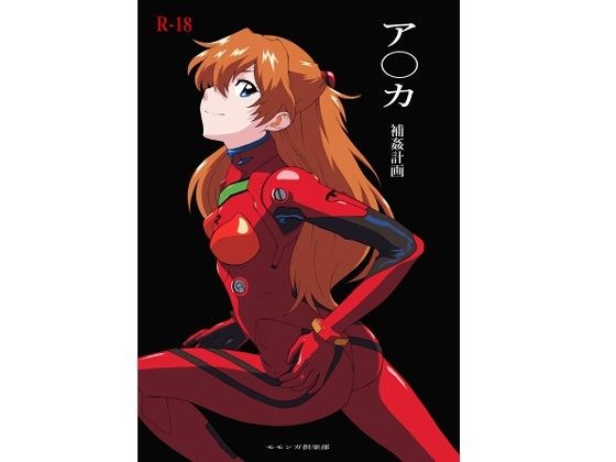 ア〇カ〜補姦計画〜 メイン画像