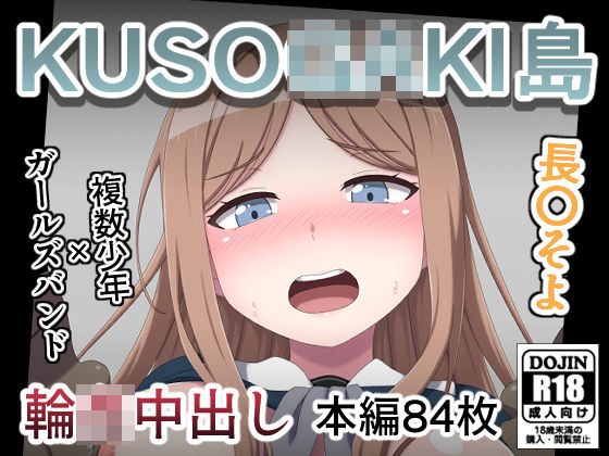 KUSO○GAKI岛龙○Soyo