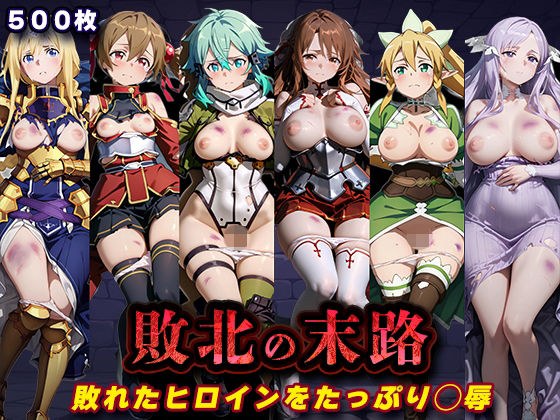 敗北の末路(SA◯) メイン画像