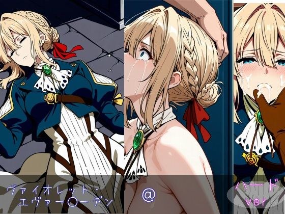 ヴァイオレット・エヴァー○ーデン ハードver