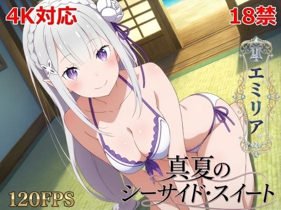 真夏のシーサイド・スイート(エミリア編)