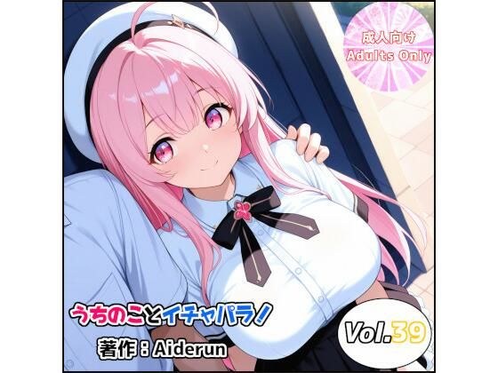 うちのことイチャパラ!vol.39