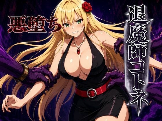 退魔師コトネ メイン画像