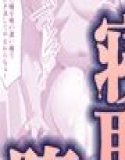 弱みを握られた俺の彼女が寝取られ堕ちるまで 総集編