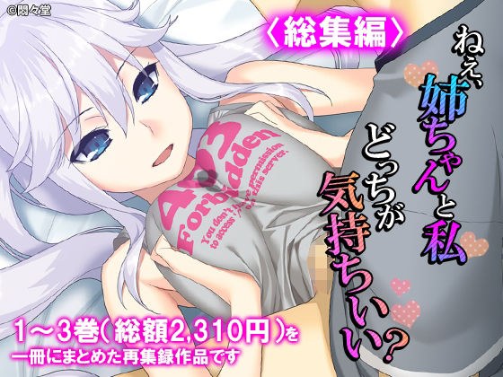 Hey, who feels better, my sister or me? Compilation メイン画像