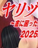 【3Dアニメ】ヤリヅマセット〜金に困った人妻をヤリたい放題〜2025年4月&5月分