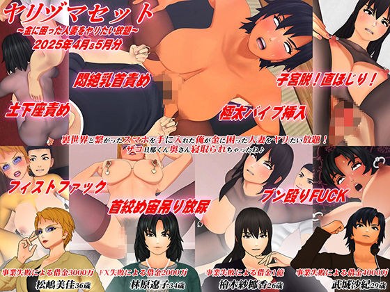 【3Dアニメ】ヤリヅマセット〜金に困った人妻をヤリたい放題〜2025年4月＆5月分 メイン画像
