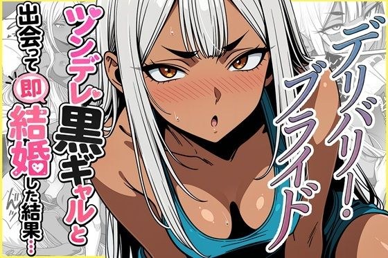 デリバリー・ブライド〜ツンデレ黒ギャルと出会って即結婚した結果…