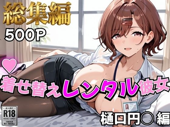 【アイ●ス】着せ替えレンタル彼女〜樋●円香編〜【総集編】 メイン画像