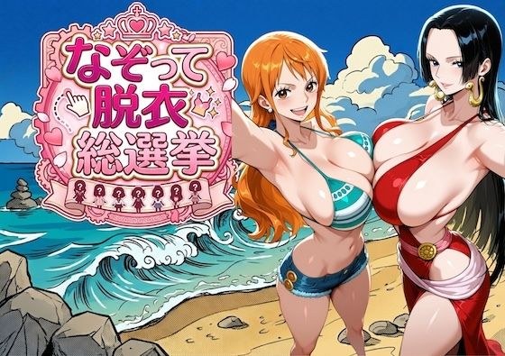 美女遍地的海盗岛～追踪脱衣大选～ 主图