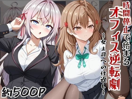 〜女上司への仕返し〜時間停止で始まるオフィス逆転劇【ア〇リャ&マ〇シャ編】