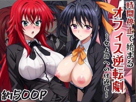 〜女上司への仕返し〜時間停止で始まるオフィス逆転劇【リ〇ス・グレモリー&姫〇朱乃編】 メイン画像