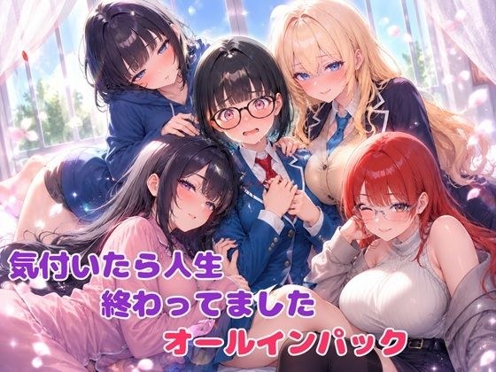 気付いたら人生終わってましたシリーズ オールインパックセット