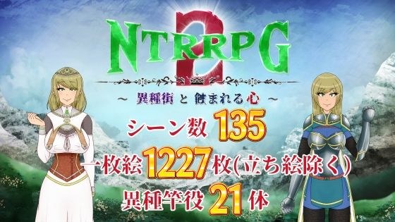 NTRRPG2 ~Heterogeneous Town and the Eroded Heart~ メイン画像
