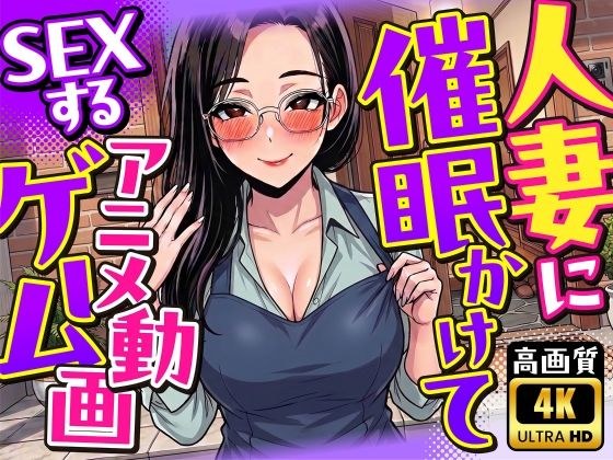 【4K画質】人妻に催●かけてSEXするアニメ動画ゲーム【簡単クリッカーゲーム】 主图