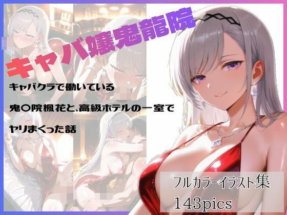 讲述与在歌舞俱乐部工作的 Fuuka Oniin 在豪华酒店房间发生性关系的故事。