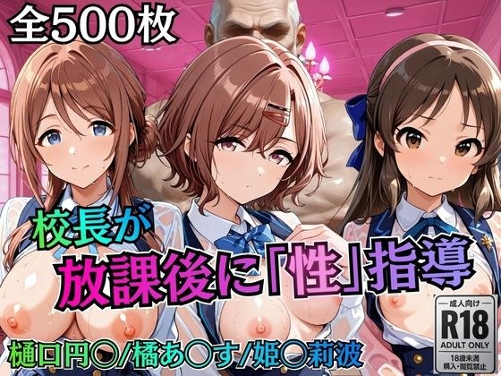 校长放学后教“性”[I◯S] 2