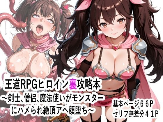 王道RPGヒロイン裏攻略本 〜剣士、僧侶、魔法使いがモンスター にハメられ絶頂アへ顔堕ち〜