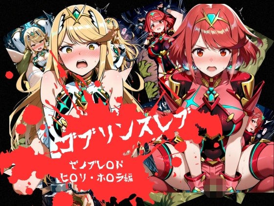 ゴブリンスレイブ ゼノブレ◯ド ヒ◯リ・ホ◯ラ編 メイン画像