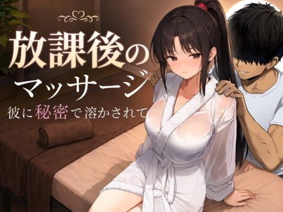 放課後のマッサージ〜彼に秘密で溶かされて〜 メイン画像
