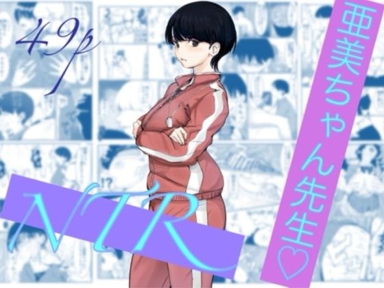 亜美ちゃん先生NTR