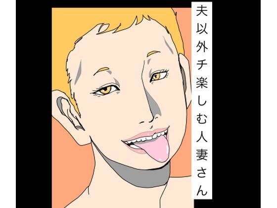 已婚妇女享受除丈夫以外的鸡巴 メイン画像