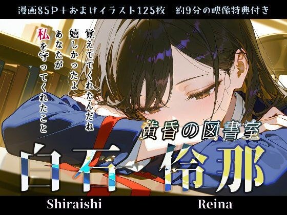 白石伶那『黄昏の図書室』