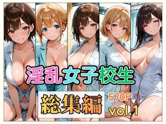 淫乱女子校生 総集編 Vol.1 メイン画像