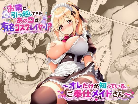 お隣に引っ越してきたあのコは有名コスプレイヤー！？〜オレだけが知っている、ご奉仕メイドさん〜 メイン画像