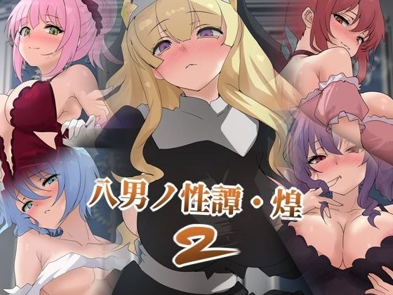 八男ノ性谭・煌2 メイン画像