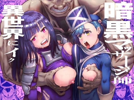 暗黒マッサージ師異世界にイク