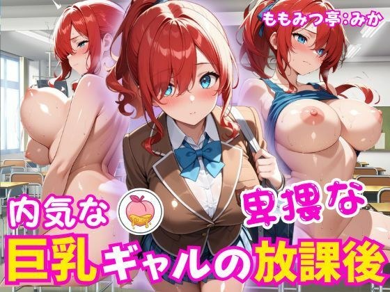 内気な巨乳ギャルの卑猥な放課後 メイン画像