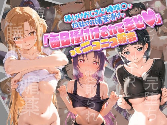 種付けおじさんに監禁された清楚系少女が媚薬レ●プで「毎日種付けされて幸せ(はーと)」ってニコニコ報告 ソ〇ドアート・オンライン